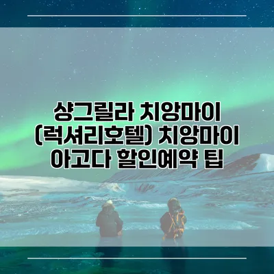 샹그릴라 치앙마이 (럭셔리호텔) 치앙마이 아고다 할인예약 팁