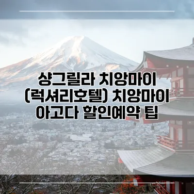 샹그릴라 치앙마이 (럭셔리호텔) 치앙마이 아고다 할인예약 팁