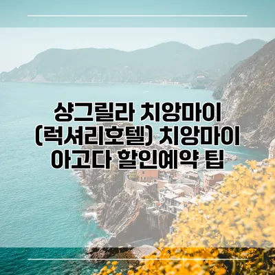 샹그릴라 치앙마이 (럭셔리호텔) 치앙마이 아고다 할인예약 팁