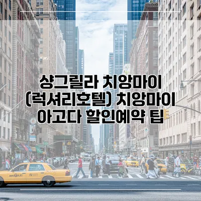 샹그릴라 치앙마이 (럭셔리호텔) 치앙마이 아고다 할인예약 팁
