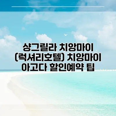 샹그릴라 치앙마이 (럭셔리호텔) 치앙마이 아고다 할인예약 팁