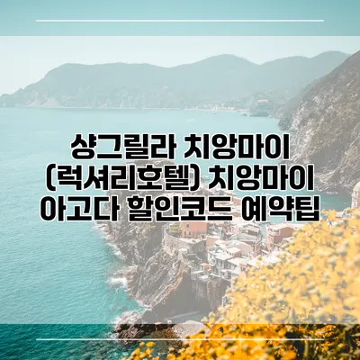 샹그릴라 치앙마이 (럭셔리호텔) 치앙마이 아고다 할인코드 예약팁