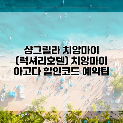 샹그릴라 치앙마이 (럭셔리호텔) 치앙마이 아고다 할인코드 예약팁