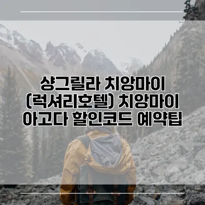 샹그릴라 치앙마이 (럭셔리호텔) 치앙마이 아고다 할인코드 예약팁