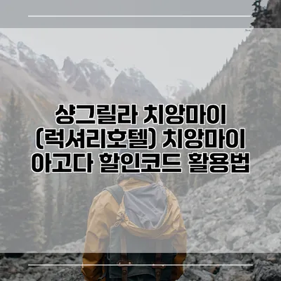 샹그릴라 치앙마이 (럭셔리호텔) 치앙마이 아고다 할인코드 활용법