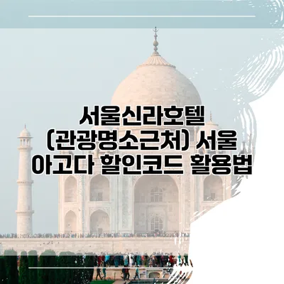서울신라호텔 (관광명소근처) 서울 아고다 할인코드 활용법