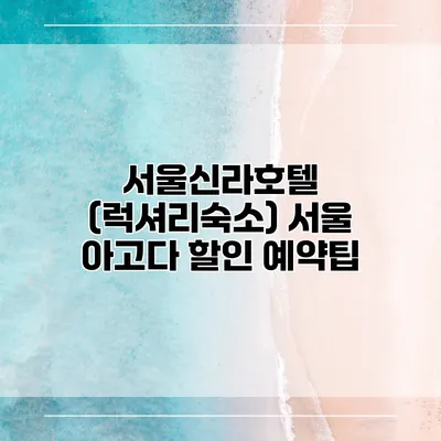 서울신라호텔 (럭셔리숙소) 서울 아고다 할인 예약팁