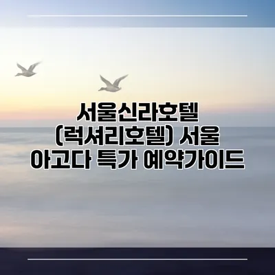 서울신라호텔 (럭셔리호텔) 서울 아고다 특가 예약가이드