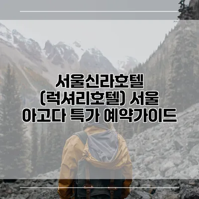 서울신라호텔 (럭셔리호텔) 서울 아고다 특가 예약가이드