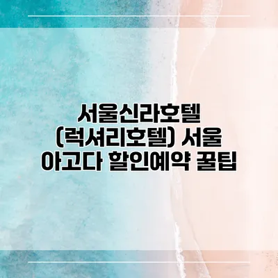 서울신라호텔 (럭셔리호텔) 서울 아고다 할인예약 꿀팁