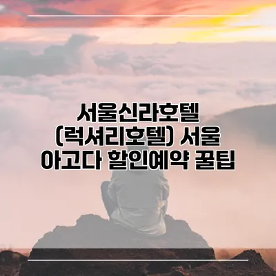 서울신라호텔 (럭셔리호텔) 서울 아고다 할인예약 꿀팁