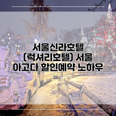 서울신라호텔 (럭셔리호텔) 서울 아고다 할인예약 노하우