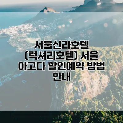 서울신라호텔 (럭셔리호텔) 서울 아고다 할인예약 방법 안내