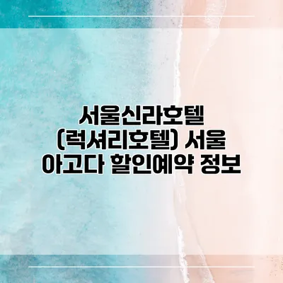 서울신라호텔 (럭셔리호텔) 서울 아고다 할인예약 정보
