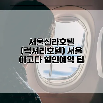 서울신라호텔 (럭셔리호텔) 서울 아고다 할인예약 팁