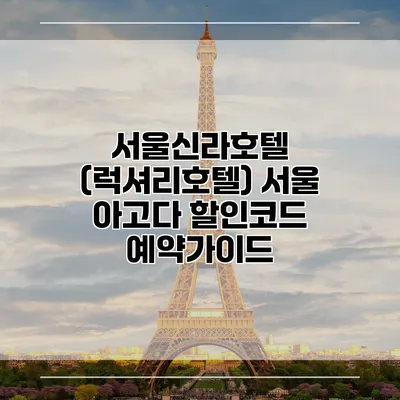 서울신라호텔 (럭셔리호텔) 서울 아고다 할인코드 예약가이드