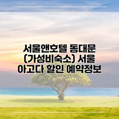 서울앤호텔 동대문 (가성비숙소) 서울 아고다 할인 예약정보