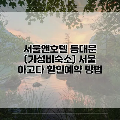 서울앤호텔 동대문 (가성비숙소) 서울 아고다 할인예약 방법