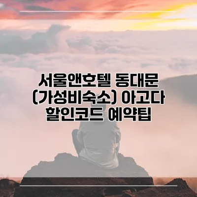 서울앤호텔 동대문 (가성비숙소) 아고다 할인코드 예약팁