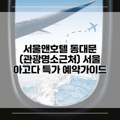서울앤호텔 동대문 (관광명소근처) 서울 아고다 특가 예약가이드