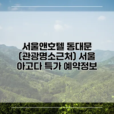 서울앤호텔 동대문 (관광명소근처) 서울 아고다 특가 예약정보