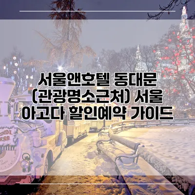 서울앤호텔 동대문 (관광명소근처) 서울 아고다 할인예약 가이드