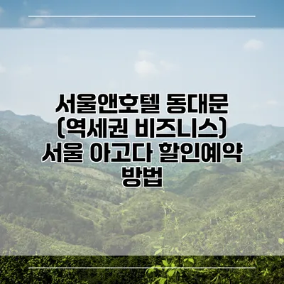 서울앤호텔 동대문 (역세권 비즈니스) 서울 아고다 할인예약 방법