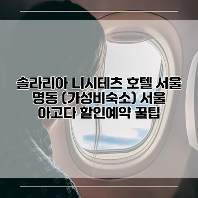 솔라리아 니시테츠 호텔 서울 명동 (가성비숙소) 서울 아고다 할인예약 꿀팁