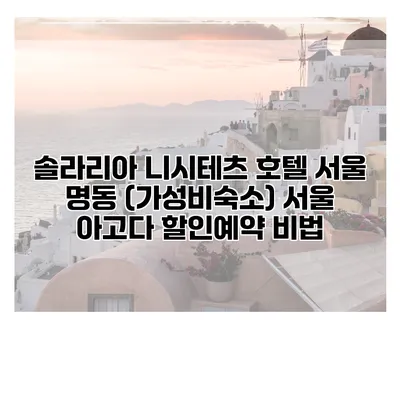 솔라리아 니시테츠 호텔 서울 명동 (가성비숙소) 서울 아고다 할인예약 비법