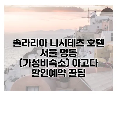 솔라리아 니시테츠 호텔 서울 명동 (가성비숙소) 아고다 할인예약 꿀팁