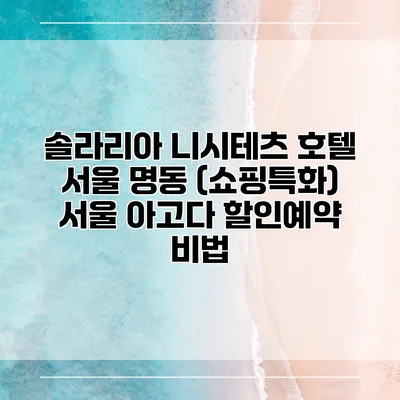 솔라리아 니시테츠 호텔 서울 명동 (쇼핑특화) 서울 아고다 할인예약 비법