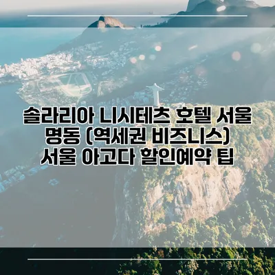 솔라리아 니시테츠 호텔 서울 명동 (역세권 비즈니스) 서울 아고다 할인예약 팁