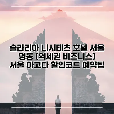 솔라리아 니시테츠 호텔 서울 명동 (역세권 비즈니스) 서울 아고다 할인코드 예약팁