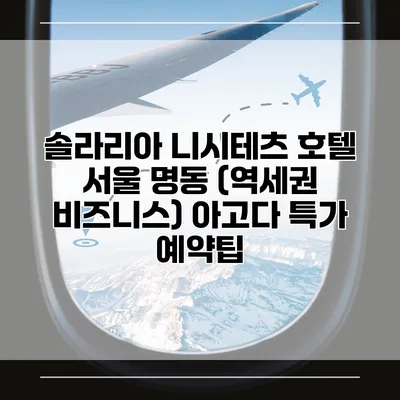 솔라리아 니시테츠 호텔 서울 명동 (역세권 비즈니스) 아고다 특가 예약팁