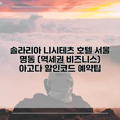 솔라리아 니시테츠 호텔 서울 명동 (역세권 비즈니스) 아고다 할인코드 예약팁