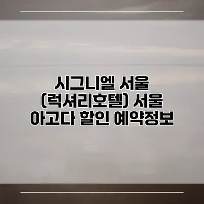 시그니엘 서울 (럭셔리호텔) 서울 아고다 할인 예약정보