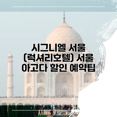 시그니엘 서울 (럭셔리호텔) 서울 아고다 할인 예약팁