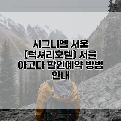 시그니엘 서울 (럭셔리호텔) 서울 아고다 할인예약 방법 안내