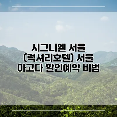 시그니엘 서울 (럭셔리호텔) 서울 아고다 할인예약 비법