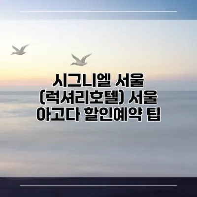 시그니엘 서울 (럭셔리호텔) 서울 아고다 할인예약 팁