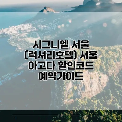 시그니엘 서울 (럭셔리호텔) 서울 아고다 할인코드 예약가이드