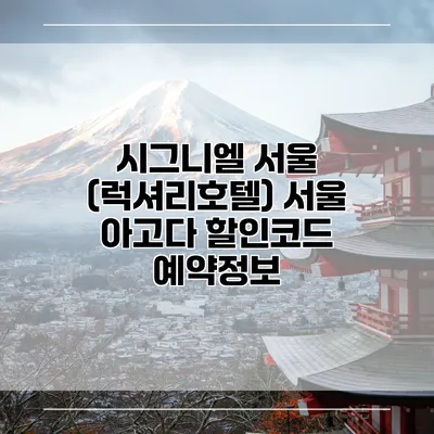 시그니엘 서울 (럭셔리호텔) 서울 아고다 할인코드 예약정보