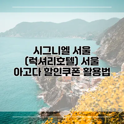 시그니엘 서울 (럭셔리호텔) 서울 아고다 할인쿠폰 활용법