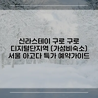 신라스테이 구로 구로 디지털단지역 (가성비숙소) 서울 아고다 특가 예약가이드