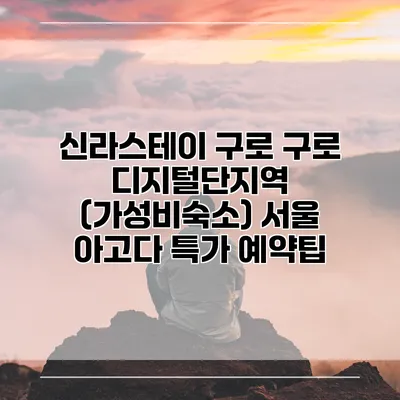 신라스테이 구로 구로 디지털단지역 (가성비숙소) 서울 아고다 특가 예약팁
