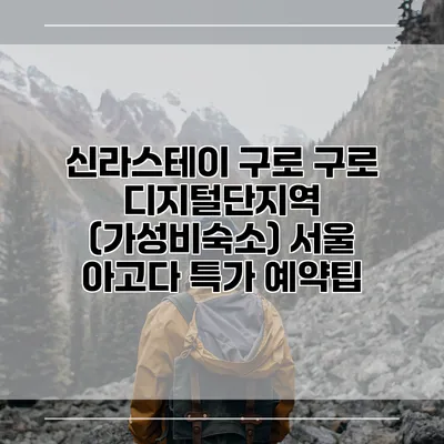 신라스테이 구로 구로 디지털단지역 (가성비숙소) 서울 아고다 특가 예약팁