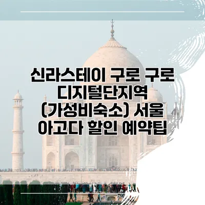 신라스테이 구로 구로 디지털단지역 (가성비숙소) 서울 아고다 할인 예약팁