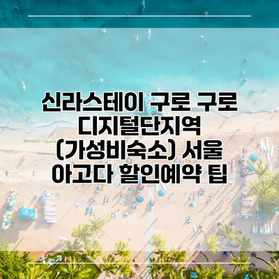 신라스테이 구로 구로 디지털단지역 (가성비숙소) 서울 아고다 할인예약 팁