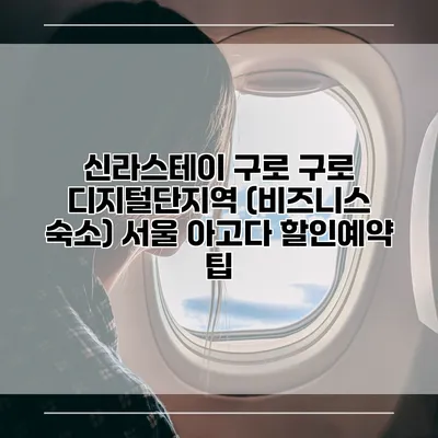 신라스테이 구로 구로 디지털단지역 (비즈니스 숙소) 서울 아고다 할인예약 팁