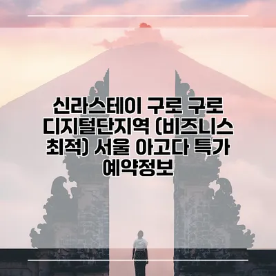 신라스테이 구로 구로 디지털단지역 (비즈니스 최적) 서울 아고다 특가 예약정보